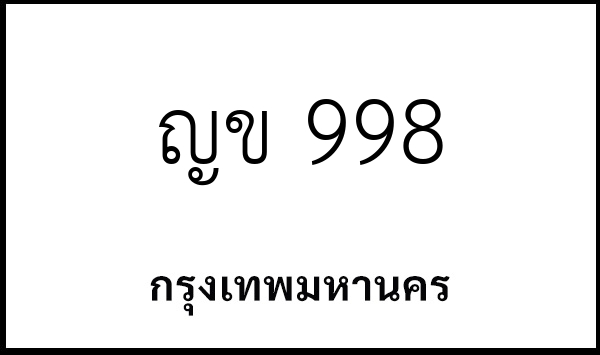 ญข 998